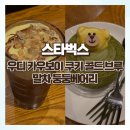 구름둥둥 | 스타벅스 신메뉴 우디 쿠키 콜드브루 / 말차 둥둥베어리 솔직후기