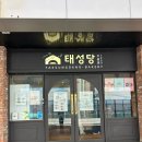 태성당 - 광진구 뚝섬로 631 | 부산 빵지순례 1950 태성당 본점 파이만주 후기