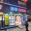 평광오락실