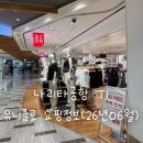 하나마트2(공항) | 도쿄 나리타공항 쇼핑몰 후기 | 터미널1 유니클로 쇼핑정보, 출국 전 쇼핑하기 좋은 곳