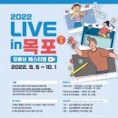 ＜라이브in 목포 시즌 3＞ 유튜브페스티벌 이미지