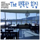 더행복한횟집