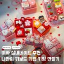 미소스토어샵 | 하남 미사역 소품샵 미사 놀거리 넘버111 헬로키티 키보드 키캡 키링 만들기