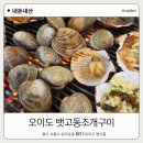 뱃고동 | 오이도조개구이 오이도 뱃고동조개구이 직접 다녀온 후기