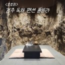 호호장 | 경주 독채 펜션 호호장 날숨 후기 풀빌라 자쿠지