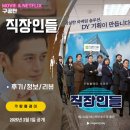 쿠팡플레이: 직장인들 2화 고수편 (후기/줄거리/리뷰) &lt;고추/고라니/고삐리/고드름/오이고추&gt; SNL MZ오피스