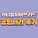 고산카센타 | 카니발하이브리드 공임나라에서 엔진오일 교체후기