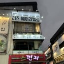 리즈헤어 | [의정부헤어샵] 의정부역미용실 전체염색 &#34;리즈 헤어라벨르&#34; 후기