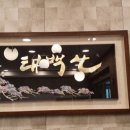 검단태백산본점 이미지