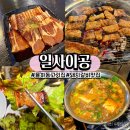 대구 율하동 고기집 육즙 가득한 돼지갈비맛집 일사이공