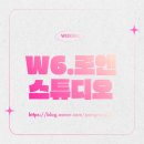 지금우리studio | W6. 대구 웨딩 스튜디오 로엔 스튜디오(LOEN STUDIO) 계약 후기 (내돈내산 솔직 후기)