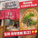 유노초밥 | 마쓰야마 도고온천 맛집｜도고온천역 앞 유노야 유부초밥 웨이팅 솔직 후기