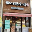 서민불백 | 해운대 장산역 서민불백 후기