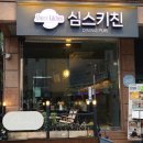 심스치킨 | 인천논현동 블루리본 하루 20팀만 받는 심스키친 내돈내산 후기