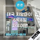 세븐일레븐 구미사곡중앙점 | 태국 치앙마이 6박8일 자유여행 - 1 /부산에서 치앙마이, 부산에서 인천공항, 제주항공, 공항택시타는법