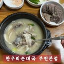 한우리순대국 | 부천 오정동 순대국 맛집 한우리순대국 부천 본점