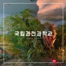 카페수노기 | 과천 아이와 가볼 만한 곳 | 국립과천과학관 | 한국 과학 문명관 개편 재오픈 관람 후기