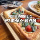 기장 레스토랑 코지하우스 정관점 부산 블루리본 등록된 맛집