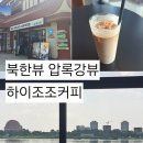 여자 혼자 단동 당일치기 (1) 북한뷰 하이조조커피