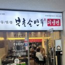 북촌손만두안양하이필드점