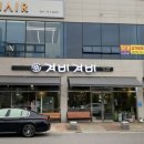 겨비겨비 신대점 이미지