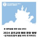 공주교육대학교 박물관 | [재학생을 위한 정보 #93] 2024 공주교대 해외 문화 탐방 - 싱가포르 (합격 꿀팁부터 후기까지!)