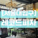 레코드피자_샤로수길 데이트 추천 피자펍