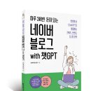 [ 06/20 ] SNS 온라인마케팅(블로그 정복하기) | 책세상 신간 서평단모집][한빛미디어]&lt;하루 30분! 돈이 되는 네이버 블로그 with 챗GPT&gt; 10명 (~11/11)