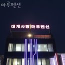 마루펜션 | 속초숙소 마루펜션 속초여행숙소 편리한 위치의 가성비 숙소