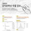 2021 공직문학상 (마감 5/25) 이미지