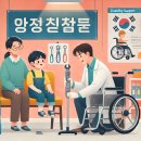 파주시 지체장애인협회 장애인 보조기기 수리지원센터 | 인천광역시 계양구 장애인 아동용 보조기기 수리지원사업 안내