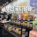 (주)페피테일 | 부산 궁팡 1일차 벡스코 방문 및 구매, 이벤트 참여 득템 후기
