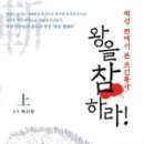 NR-34[장영실로]-하-42 | 조선왕조실록 왕을 참하라 - 백지원 (2009)