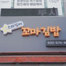 스타김씨꼬마김밥 | [인천] 작지만 알차고 든든했던 청라 배달맛집 '스타김씨꼬마김밥 청라본점'