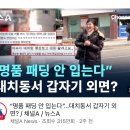 “명품 패딩 안 입는다”…대치동서 갑자기 외면? 이미지