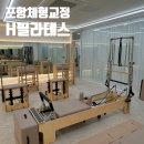 포항에서 체형교정 가능한 포항남구필라테스 에이치 필라테스 다녀 온 후기 !!