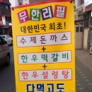 무한정수제돈까스 이미지