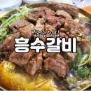 흥수갈비 이미지