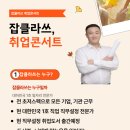타이어클라쓰 | [잡클라쓰 취업콘서트 소개] 취업 의지만 있다면 무조건 취업시킨다!