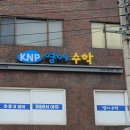 케이앤피보습학원