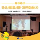 군산시립도서관에서 만나는 &lt;한국미술사&gt;, 인문학 똑똑똑!!!