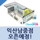 익산 남중동 빨래방 크린업24 익산남중점 오픈 예정지점!