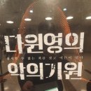 [공연후기] 뮤지컬 &#39;다윈영의 악의기원&#39; ★★★★ㅎ