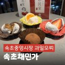 민가 | 속초 중앙시장 먹거리 포장 추천 두쫀쿠 두바이 모찌& 과일모찌 맛집 채민가 후기