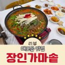 온동네가마솥뼈해장국 | 매포읍 맛집 몸보신하기 좋은 보양식 메뉴 염소전골 장인가마솥 방문기