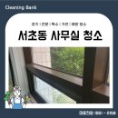 서초구 서초동 사무실청소 무료견적 깔끔한 관리