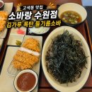 황금노래바 | 고색동 맛집 소바랑 수원점, 딸이 노래 부르던 들기름소바 내돈내산 후기
