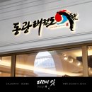 동광태권도장 네이버블로그