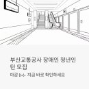 근로복지공사반월재활훈련 | 부산교통공사 장애인 청년인턴 모집, 지금 바로 확인해야 하는 이유 (마감 D-6)
