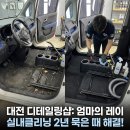 1034 | 대전 디테일링샵 _ 엄마의 레이 실내 클리닝